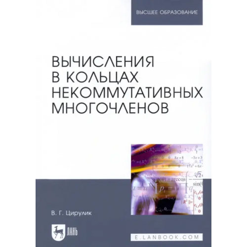 Лань Вычисления в кольцах некоммутативных многочленов. Учебное пособие для вузов Цирулик Владимир Григорьевич