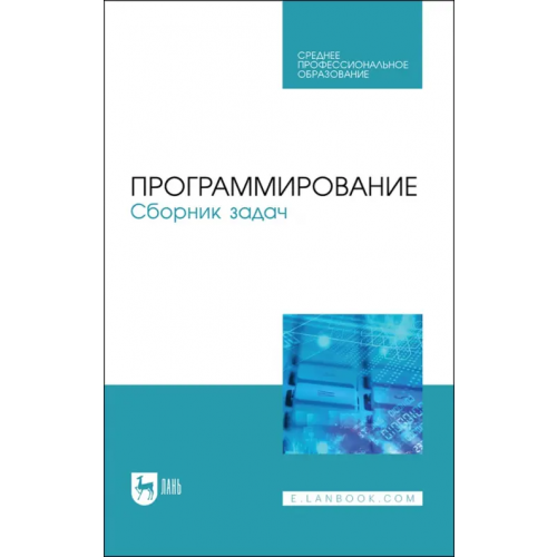 Лань Программирование.Сборник задач.СПО Маран Михкель Михкелевич, Батасова Валентина Сергеевна, Гречкина Полина Викторовна