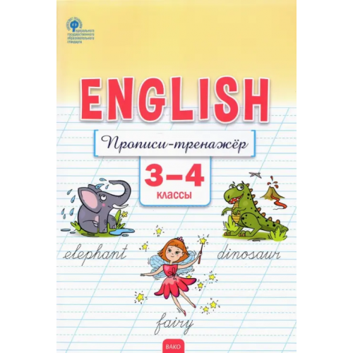Вако Английский язык. 3-4 классы. Прописи-тренажёр. ФГОС Петрушина Елена Сергеевна