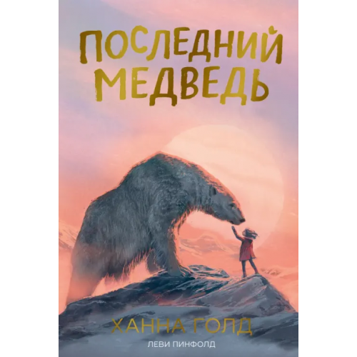 Поляндрия Последний медведь Голд Ханна