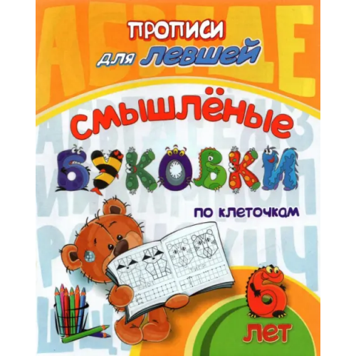 Учитель Прописи для левшей. Смышлёные буковки. Для детей 6 лет. ФГОС ДО