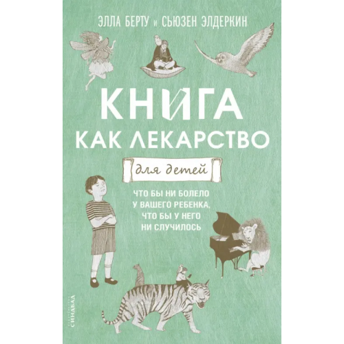 Синдбад Книга как лекарство для детей Берту Элла, Элдеркин Сюзан
