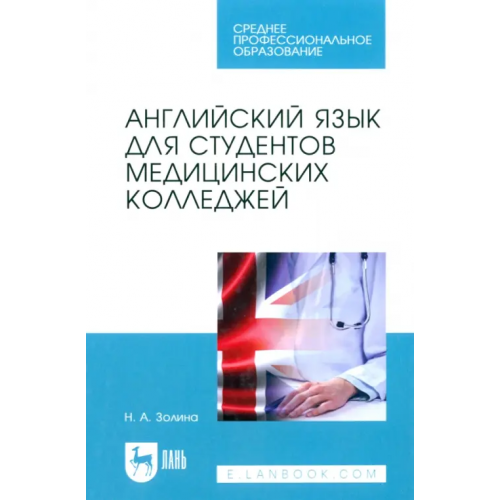 Лань Английский язык для студентов медицинских колледжей. Учебник Золина Наталья Анатольевна