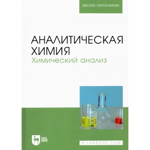 Лань Аналитическая химия. Химический анализ. Учебник для вузов Зенкевич Игорь Георгиевич, Ермаков Сергей Сергеевич, Карцова Людмила Алексеевна