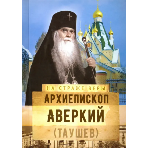 Сретенский ставропигиальный мужской монастырь Архиепископ Аверкий (Таушев)
