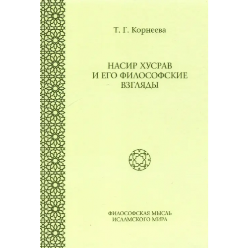 Садра Насир Хусрав и его философские взгляды Корнеева Татьяна Георгиевна