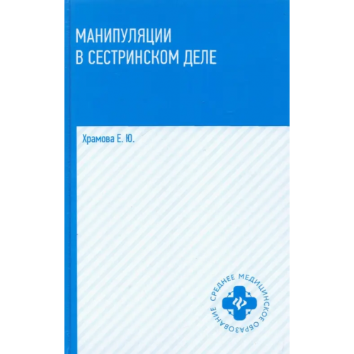 Феникс Манипуляции в сестринском деле. Учебное пособие Храмова Елена Юрьевна
