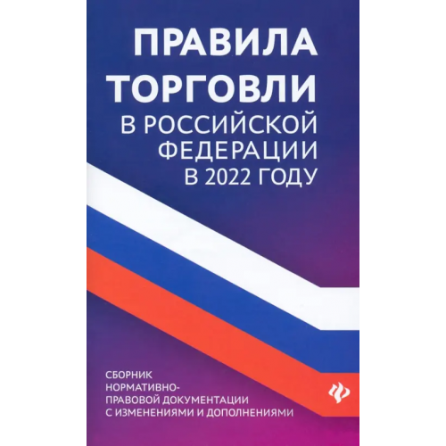 Феникс Правила торговли в Российской Федерации в 2022 году. Сборник нормативно-правовых документов