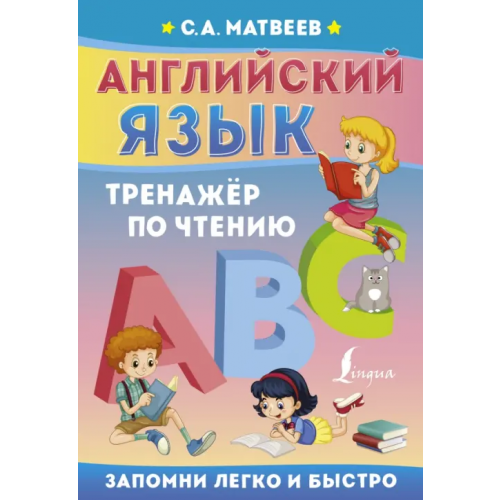 АСТ Английский язык. Тренажёр по чтению Матвеев Сергей Александрович