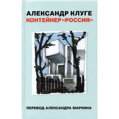 Музей современного искусства Гараж» Контейнер "Россия" Клуге Александр