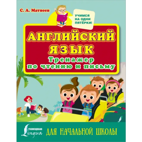 АСТ Английский язык. Тренажер по чтению и письму для начальной школы Матвеев Сергей Александрович