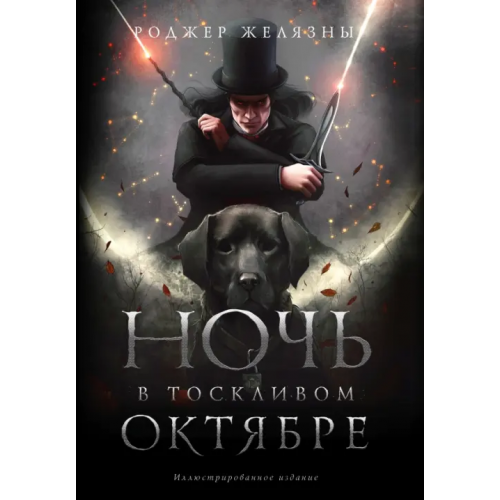 Эксмо Ночь в тоскливом октябре Желязны Роджер