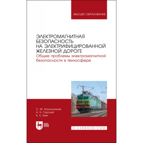 Лань Электромагнитная безопасность на электрифицированной железной дороге. Учебное пособие для вузов Ким Константин Константинович, Апполонский Станислав Михайлович, Горский Анатолий Николаевич