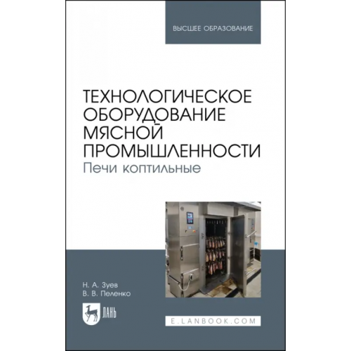 Лань Технологическое оборудование мясной промышленности. Печи коптильные Зуев Николай Александрович, Пеленко Валерий Викторович