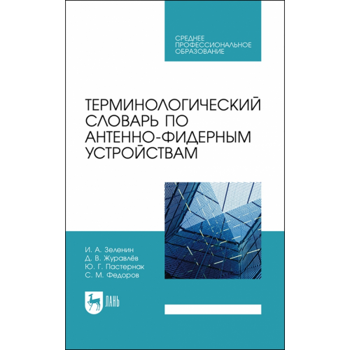 Лань Терминологический словарь по антенно-фидерным устройствам. Учебное пособие для СПО Зеленин Иван Алексеевич, Журавлев Дмитрий Владимирович, Пастернак Юрий Геннадьевич