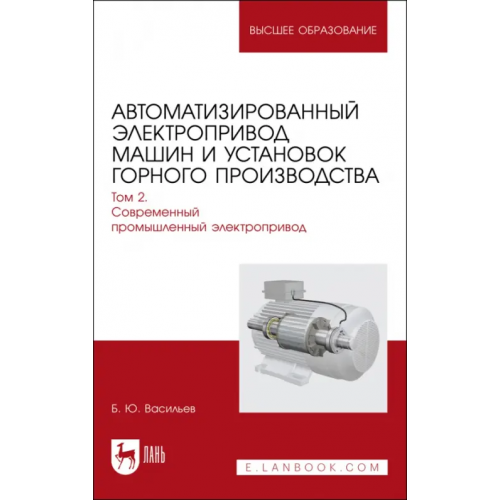 Лань Автоматизированный электропривод машин и установок горного производства. Том 2. Учебник для вузов Васильев Богдан Юрьевич