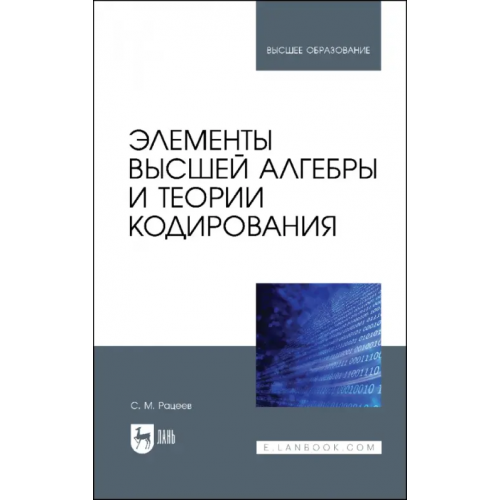 Лань Элементы высшей алгебры и теории кодирования. Учебное пособие Рацеев Сергей Михайлович