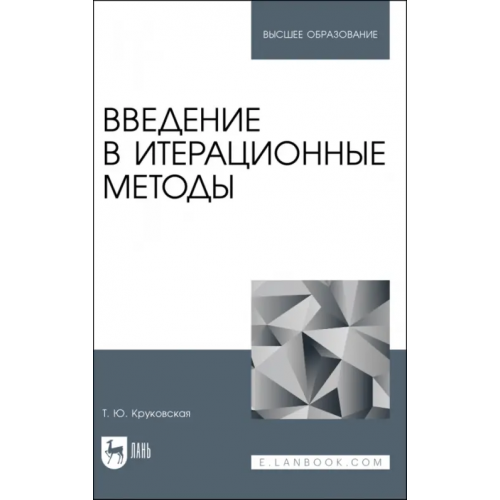 Лань Введение в итерационные методы. Учебное пособие для вузов Круковская Татьяна Юрьевна