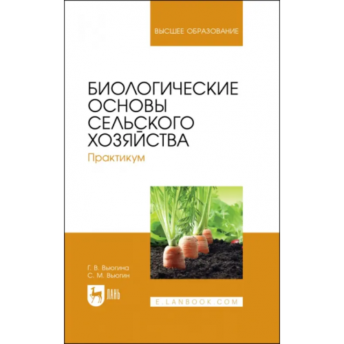 Лань Биологические основы сельского хозяйства. Практкум. Учебное пособие для вузов Вьюгин Сергей Михайлович, Вьюгина Галина Васильевна