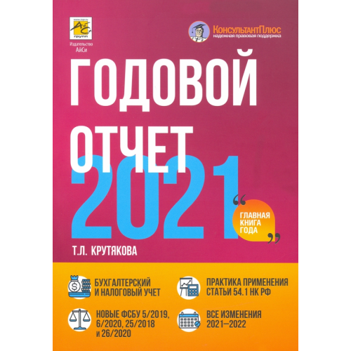 АйСи Групп Годовой отчет 2021. Бухгалтерский и налоговый учет Крутякова Татьяна Леонидовна