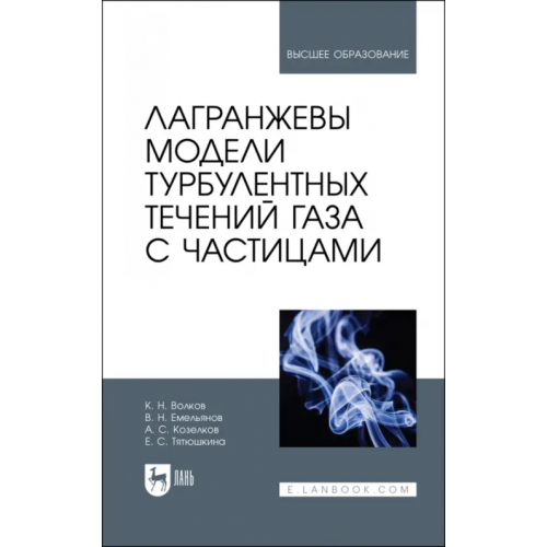 Лань Лагранжевы модели турбулентных течений газа с частицами. Учебное пособие Волков Константин Николаевич, Емельянов Владислав Николаевич, Козелков Андрей Сергеевич