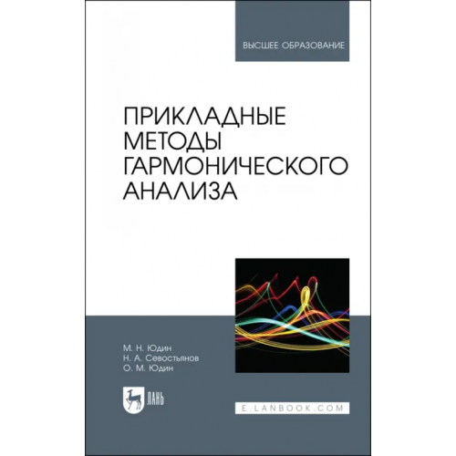 Лань Прикладные методы гармонического анализа. Учебное пособие Юдин Михаил Николаевич, Севостьянов Николай Александрович, Юдин Олег Михайлович