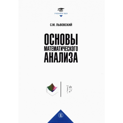 Издательский Дом ВШЭ Основы математического анализа. Учебник для вузов Львовский Сергей Михайлович