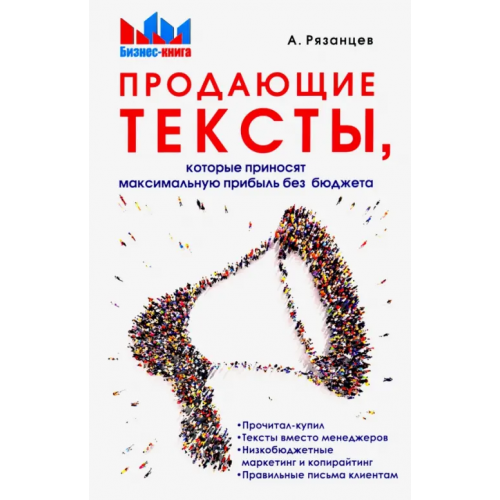 1000 бестселлеров Продающие тексты, которые приносят максимальную прибыль без бюджета Рязанцев Алексей