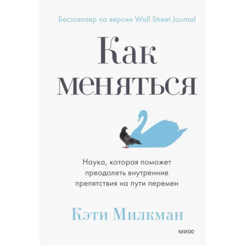 Манн, Иванов и Фербер Как меняться. Наука, которая поможет преодолеть внутренние препятствия на пути перемен Милкман Кэти