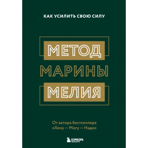 Бомбора Метод Марины Мелия. Как усилить свою силу Мелия Марина