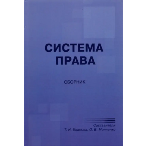 Юстицинформ Система права. Сборник