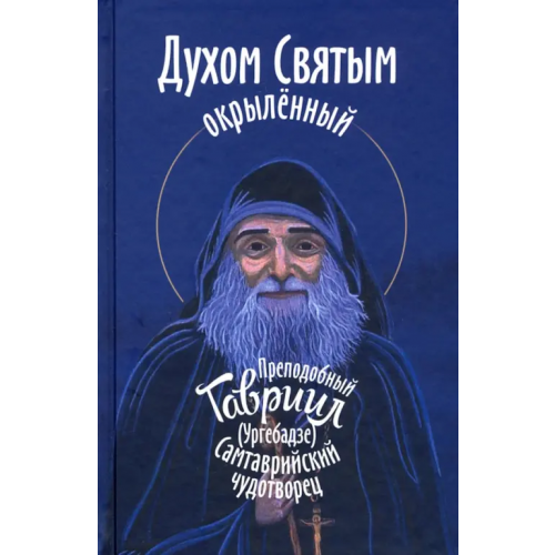 Синопсисъ Духом Святым окрыленный. Препоподобный Гавриил (Ургебадзе) Девятова Светлана
