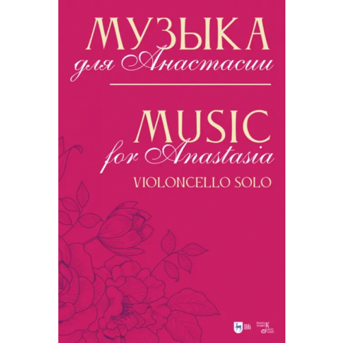 Планета Музыки Музыка для Анастасии. Violoncello solo. Ноты Кобекин Владимир Александрович