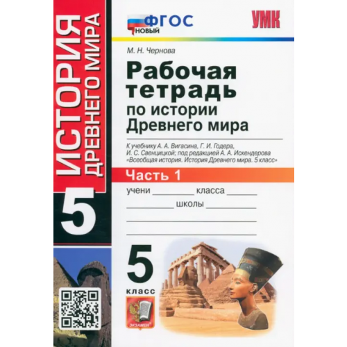 Экзамен История Древнего мира. 5 класс. Рабочая тетрадь к учебнику А. Вигасина и др. Часть 1. ФГОС Чернова Марина Николаевна