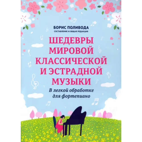 Феникс Шедевры мировой классической и эстрадной музыки. В легкой обработке для фортепиано