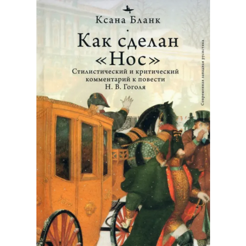 Academic Studies Press Как сделан "Нос". Стилистический и критический комментарий к повести Н. В. Гоголя Бланк Ксана