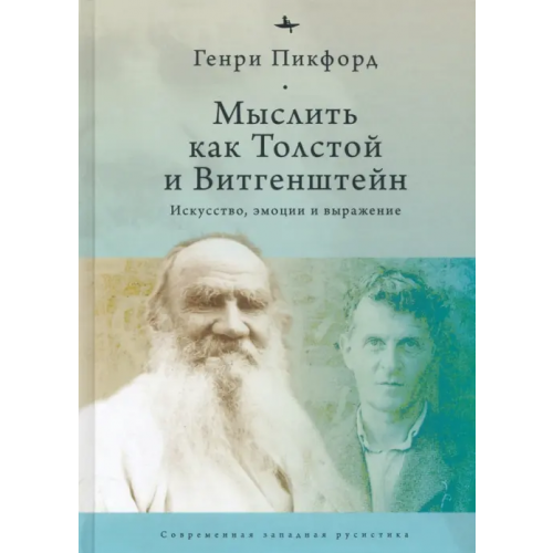 Academic Studies Press Мыслить как Толстой и Витгенштейн. Искусство, эмоции и выражение Пикфорд Генри