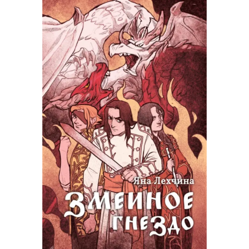 Animedia Company Змеиное гнездо Лехчина Яна
