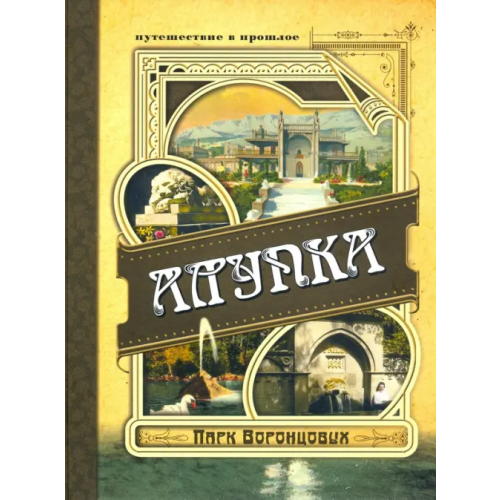 Нижняя Орианда Алупка. Парк Воронцовых Вертинский Александр Чеславович