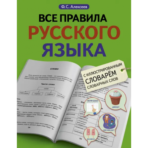 АСТ Все правила русского языка с иллюстрированным словарем словарных слов Алексеев Филипп Сергеевич