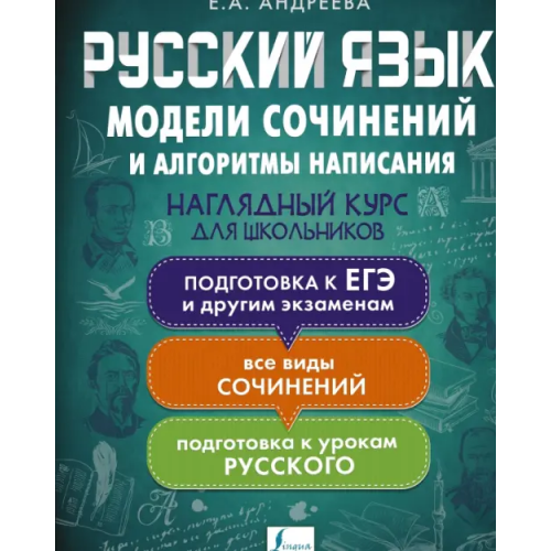 АСТ Русский язык. Модели сочинений и алгоритмы написания для школьников Андреева Екатерина Александровна