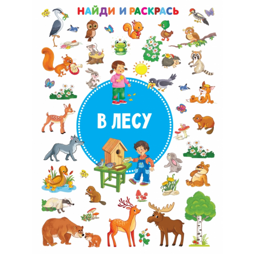 Малыш В лесу