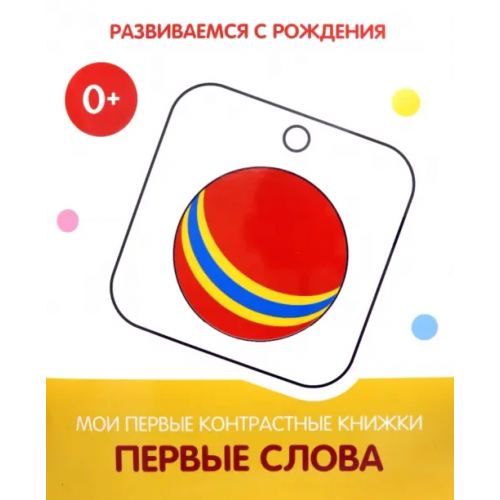 Вакоша Первые слова. Мои первые контрастные книжки