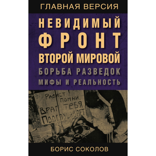 Родина Невидимый фронт Второй мировой. Борьба разведок - мифы и реальность Соколов Борис Вадимович