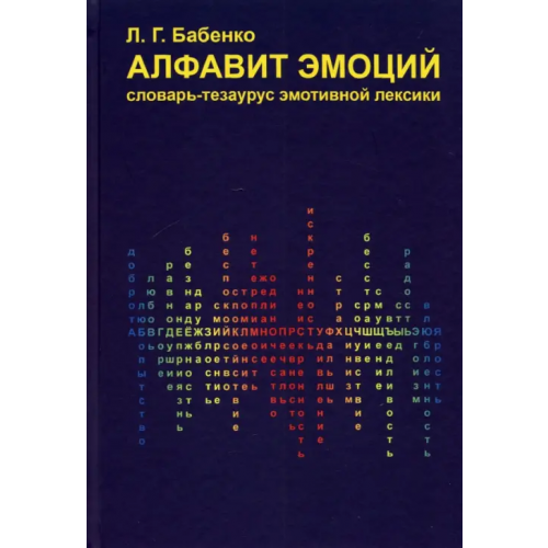 Кабинетный ученый Алфавит эмоций. Словарь-тезаурус эмотивной лексики Бабенко Людмила Григорьевна