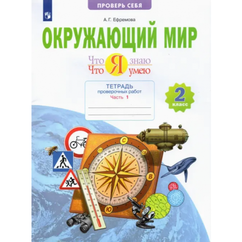 Просвещение Окружающий мир. 2 класс. Тетрадь проверочных работ. Что я знаю. Что я умею. В 2-х частях. ФГОС. Часть 1 Ефремова Анна Геннадьевна