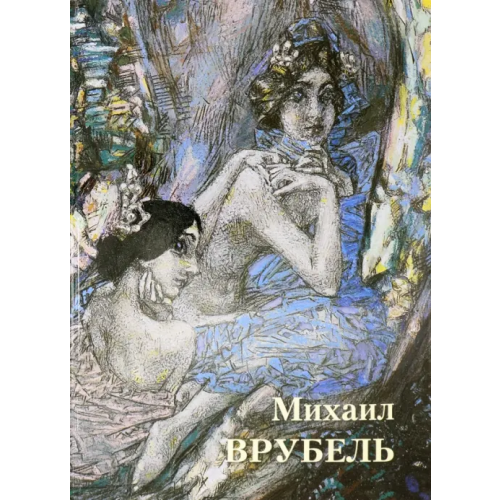 Белый город Михаил Врубель