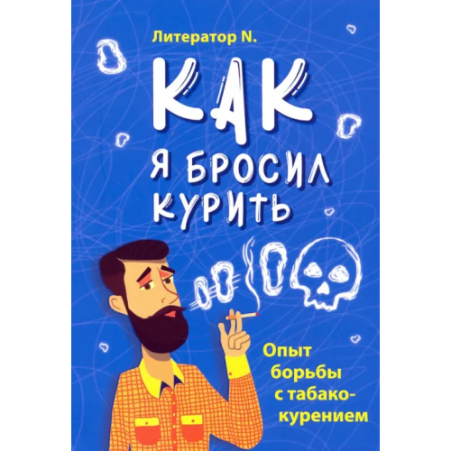 Сретенский ставропигиальный мужской монастырь Как я бросил курить. Опыт борьбы с табакокурением Литератор N