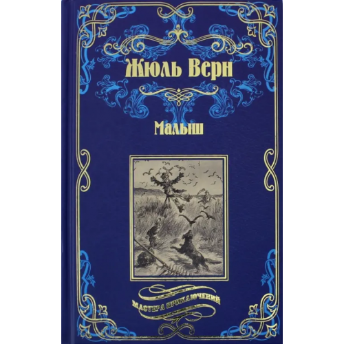 Вече Малыш Верн Жюль