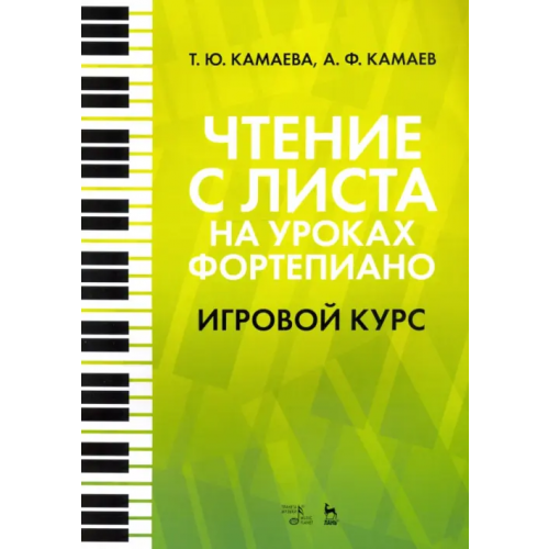 Планета Музыки Чтение с листа на уроках фортепиано. Игровой курс Камаева Татьяна Юрьевна, Камаев Арсен Фаритович